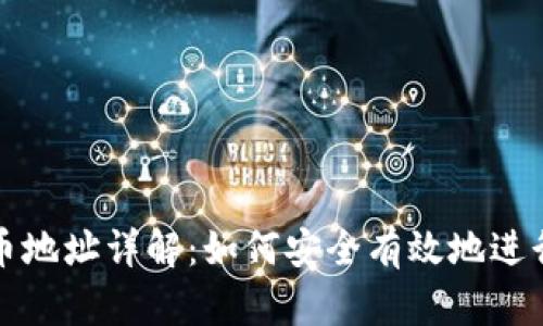 TP钱包提币地址详解：如何安全有效地进行提币操作