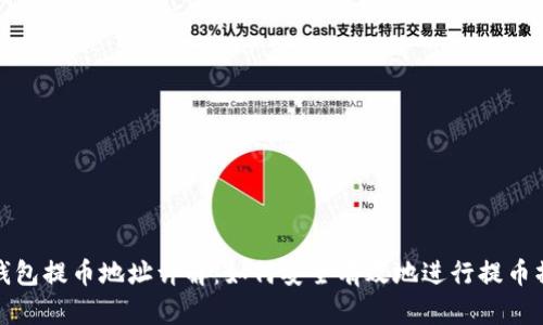 TP钱包提币地址详解：如何安全有效地进行提币操作