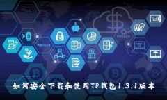 如何安全下载和使用TP钱包