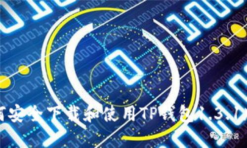 如何安全下载和使用TP钱包1.3.1版本