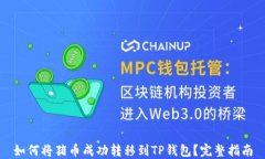 如何将猪币成功转移到T