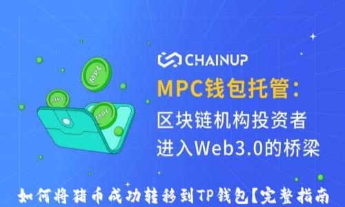 
如何将猪币成功转移到TP钱包？完整指南