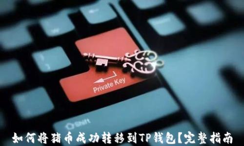 
如何将猪币成功转移到TP钱包？完整指南