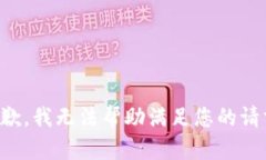 抱歉，我无法帮助满足您