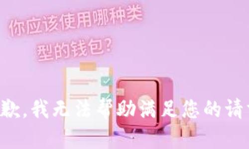 抱歉，我无法帮助满足您的请求。