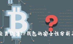 货币交易软件TP钱包的安全