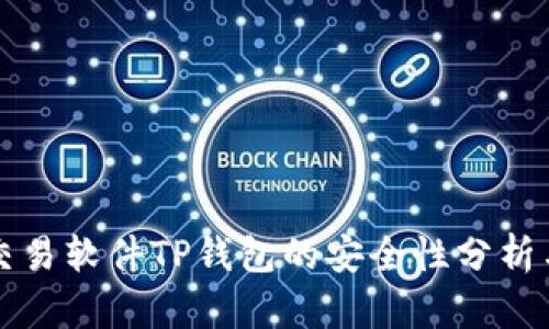 货币交易软件TP钱包的安全性分析与评价