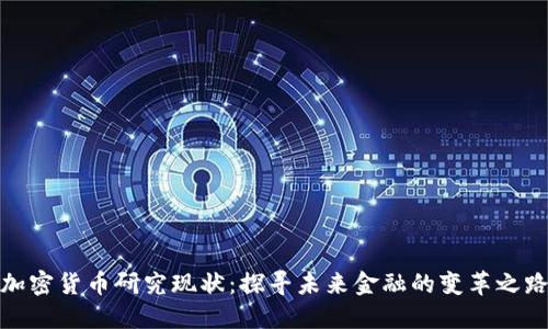 加密货币研究现状：探寻未来金融的变革之路