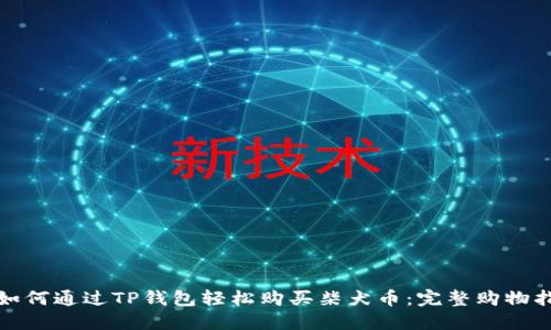: 如何通过TP钱包轻松购买柴犬币：完整购物指南