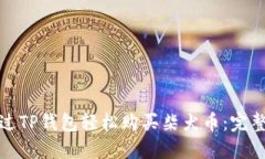 : 如何通过TP钱包轻松购买