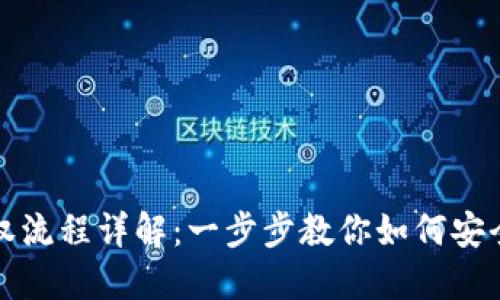 TP钱包解除授权流程详解：一步步教你如何安全管理数字资产