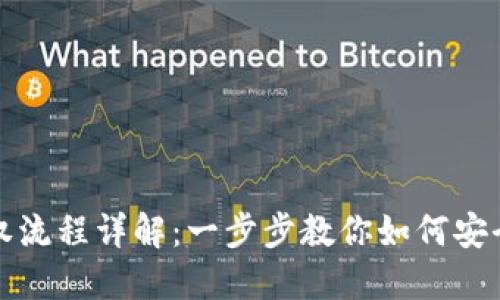 TP钱包解除授权流程详解：一步步教你如何安全管理数字资产