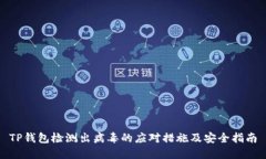 TP钱包检测出病毒的应对措