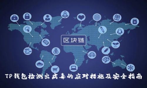 TP钱包检测出病毒的应对措施及安全指南