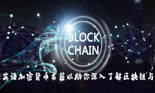 推荐十大英语加密货币书籍以助你深入了解区块链与数字资产