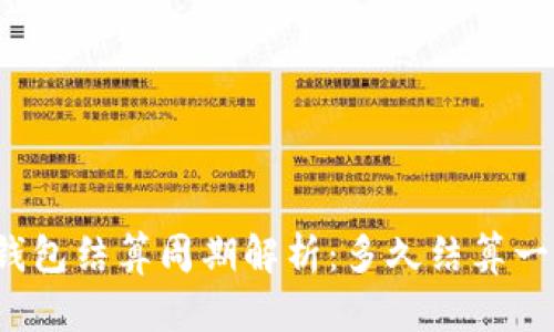 TP钱包结算周期解析：多久结算一次？