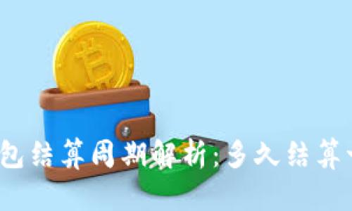 TP钱包结算周期解析：多久结算一次？