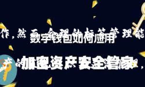 如何在TP钱包电脑端使用TAB功能：详细操作指南
TP钱包, TAB功能, 电脑端钱包, 使用教程/guanjianci

随着区块链技术的发展，数字资产管理逐渐从移动端扩展到电脑端。TP钱包作为一款多功能的数字货币钱包，不仅支持多种类型的数字货币，还提供了多种实用的功能。其中，电脑端的TAB功能使得用户可以更加方便地进行资产管理和交易操作。本文将详细介绍TP钱包电脑端TAB功能的使用方法，以及相关的注意事项和常见问题。

一、什么是TP钱包的TAB功能？
TP钱包的TAB功能是其在电脑端特有的一项功能，旨在为用户提供更加高效的资产管理体验。TAB即“标签”的意思，用户可以根据自身的需要，对不同类型的数字资产进行分类管理。通过创建不同的标签，用户能够更清晰地查看和管理自己的资产，从而提高了对资产的了解与控制。
例如，用户可以为不同的投资项目创建不同的标签，或是将短期交易和长期持有的资产分开，使得资产管理更加有序，避免混淆。这种分类管理的方式，不仅使得资产的监控更加方便，还能够提升用户的投资决策效率。

二、如何在TP钱包电脑端使用TAB功能？
在TP钱包电脑端使用TAB功能的步骤相对简单，以下是具体的操作流程：

h41. 下载和安装TP钱包/h4
首先，用户需要在TP钱包的官方网站下载并安装电脑端的应用程序。确保下载的是最新版本，以获取最佳的使用体验和安全保障。安装完成后，打开TP钱包，进入主界面。

h42. 登录钱包/h4
使用已有的助记词或私钥进行钱包的登录。如果是新用户，则需要按照系统提示创建新钱包并保管好助记词。

h43. 创建标签/h4
在主界面的资产管理模块，用户可以找到“标签”或“TAB”选项。点击进入后，系统会提示用户创建新的标签。点击“添加标签”，在弹出的对话框中输入标签名称，如“长期持有”、“短期投资”等，并选择标签颜色以便于区分。完成后点击确认。

h44. 资产分类/h4
创建标签后，用户可以将各类数字资产进行分类。例如，点击某个数字货币的项，选择相应的标签，能够将其归入到已创建的分类中。这样的方式可以使资产更加明晰，从而提高管理效率。

h45. 资产监控/h4
通过标签分类，用户可以在主界面快速查看某个标签下的资产分布情况，包括资产数量、当前市场价格等信息。这能帮助用户及时作出投资决策。

三、TP钱包的TAB功能有哪些优点？
TP钱包的TAB功能为用户提供了多种便捷之处，以下是几个主要优点：
h41. 提高管理效率/h4
通过将资产按照不同标签进行分类，用户能够更快捷地找到自己需要的信息。这样，一旦需要对某一分类的资产进行分析或交易，用户能够快速做到，从而提高了管理效率。

h42. 避免资产混淆/h4
没有分类的资产通常容易造成混淆，尤其是在市场波动较大的时候。通过TAB功能，用户能够清晰地定义自己的投资目标和策略，避免因为信息混乱而导致错误的投资决策。

h43. 更直观的资产监控/h4
分类后的资产在页面的展示上更加直观，用户可以一目了然地查看各类资产的表现。这种可视化的信息展示方式，让用户能够更好地把握市场动态。

h44. 灵活调整管理策略/h4
用户可以根据市场的变化灵活调整标签及其分类。随着投资策略的变化，用户能够随时更新资产的标签，从而实时反映出其投资意图。这样灵活的管理策略可以帮助用户在动态的市场环境中保持竞争优势。

四、使用TP钱包TAB功能时需要注意什么？
虽然TP钱包的TAB功能带来了诸多便利，但在使用过程中，用户仍需注意以下几个方面：

h41. 不要随意共享标签信息/h4
标签的创建和使用都是用户个人资产管理的一部分，不应轻易分享给他人，尤其是在网络环境中。避免由于泄露标签信息而造成资产安全问题。

h42. 定期检查标签与资产的一致性/h4
随着时间的推移，投资策略和市场情况可能会有所变化。用户需要定期检查标签的设置，确保其与当前的资产情况相符。如果某一类别的投资目标已经不再适用，应考虑进行调整。

h43. 保存好助记词和私钥/h4
使用TP钱包管理数字资产的同时，用户也需要重视资产的安全性。保持助记词和私钥的存取安全，避免泄露给不可信任的第三方。若助记词丢失，可能导致钱包无法恢复，造成资产损失。

h44. 关注TP钱包的更新与公告/h4
区块链行业发展迅速，用户应定期关注TP钱包官方的更新与公告，以获取最新的功能使用信息与安全提示。及时更新钱包软件，确保使用最新的安全标准。

五、常见问题解答
在使用TP钱包电脑端TAB功能的过程中，用户可能会遇到以下一些常见问题：

h41. TP钱包电脑端TAB功能无法添加标签怎么办？/h4
若用户在使用TP钱包的TAB功能时，遇到无法添加标签的情况，可以尝试以下几个步骤：首先，确保应用更新到最新版本，有时旧版本可能存在bug。其次，检查网络连接，某些网络故障可能导致功能无法正常使用。如果条件允许，重启应用或重新登录钱包有时也能解决临时问题。另外，若问题持续，可以向官方客服寻求技术支持。

h42. 如何删除已创建的标签？/h4
用户需要在标签管理界面找到需要删除的标签，通常在标签旁边会有一个“删除”按钮。点击后，系统可能会要求确认是否删除，确保不影响使用后，点击确认即可完成删除。如果发现无法删除，可能是由于安全设置限制，用户可以查看账户设置或联系官方客服。

h43. 标签是否可以修改？/h4
是的，TP钱包允许用户对已创建的标签进行修改。进入标签管理界面，选择需要修改的标签，通常会有编辑选项。用户可以直接在编辑框中输入新的标签名称，完成后保存即可。这样可以有效对资产分类进行调整，使其更符合当前的管理需求。

h44. TAB功能是否会影响其他功能的使用？/h4
TP钱包的TAB功能与其他功能相对独立，不会直接影响其他功能的正常运行。用户可以在使用TAB功能的同时，依然正常进行转账、交易和资产查询等操作。然而，合理的标签管理能够辅助用户更好地进行综合管理，提高整体使用效率。因此，建议用户在使用时善用TAB功能。

总结而言，TP钱包电脑端的TAB功能为用户提供了更加高效的数字资产管理方式，通过分类标签的建立与使用，用户能够在复杂的市场环境中，保持对资产的直观认识与灵活管理。随着越来越多的人们投入到数字资产领域，希望以上的使用指南与常见问题解答对广大用户有所帮助。
