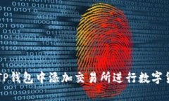 如何在TP钱包中添加交易所