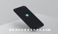  揭密虚拟加密货币的套路