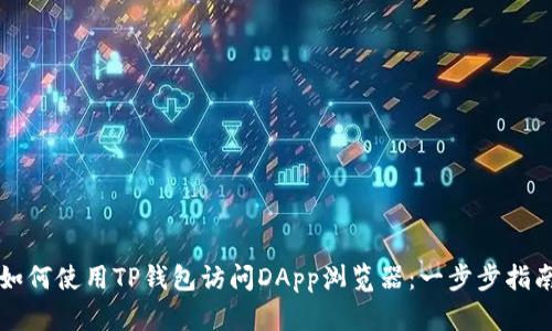 如何使用TP钱包访问DApp浏览器：一步步指南