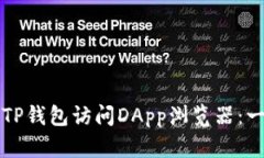 如何使用TP钱包访问DApp浏