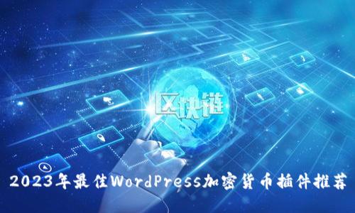 2023年最佳WordPress加密货币插件推荐