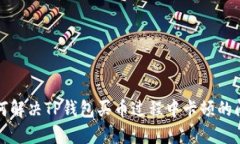 如何解决TP钱包买币过程中
