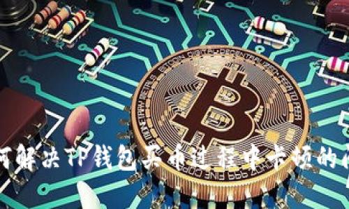 如何解决TP钱包买币过程中卡顿的问题