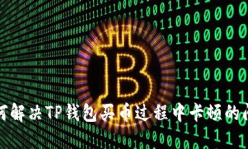 如何解决TP钱包买币过程中卡顿的问题