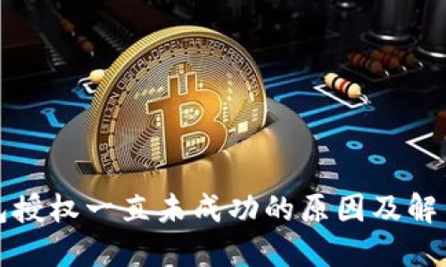 TP钱包授权一直未成功的原因及解决方案