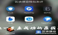 TP钱包授权一直未成功的原