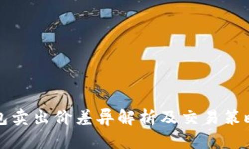 TP钱包卖出价差异解析及交易策略指南