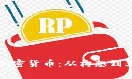 如何成功发行加密货币：从构想到上市的完整指南