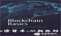 如何成功发行加密货币：