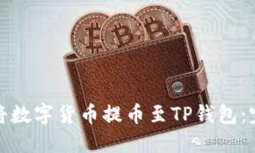 : 如何将数字货币提币至TP钱包：完整指南