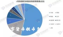 : 如何将数字货币提币至