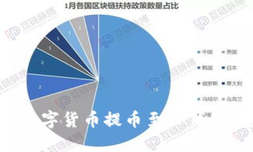 : 如何将数字货币提币至TP钱包：完整指南