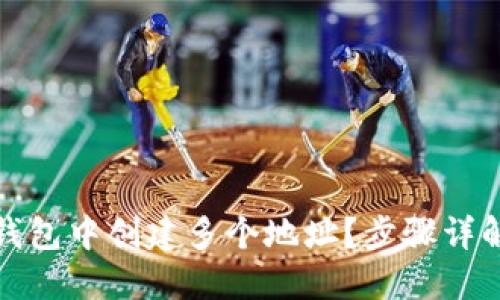 : 如何在TP钱包中创建多个地址？步骤详解与技巧分享