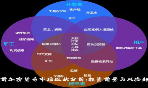 当前加密货币市场现状分析：投资前景与风险趋势