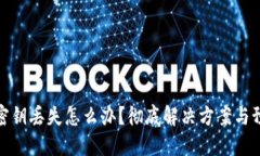 TP钱包密钥丢失怎么办？彻