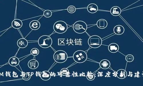 IM钱包与TP钱包的可靠性比较：深度分析与建议