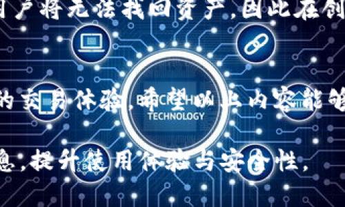 思考一个的，放进标签里


转账到TP钱包币余额不显示的原因及解决方法
```

关键词放进/guanjianci标签里


TP钱包, 转账, 币余额不显示, 数字钱包/guanjianci
```

详细介绍

在现代金融体系中，数字资产的使用日益广泛。作为一种新兴的数字金融工具，TP钱包为用户提供了便利的加密货币管理功能。然而，一些用户在进行资金转账后可能会发现其币余额未能如预期显示，给用户带来了困扰。在本文中，我们将深入探讨这一问题的可能原因及其解决方案，帮助用户更好地使用TP钱包。

一、TP钱包简介
TP钱包是一款热门的数字货币钱包，支持多种加密货币的存储、管理和转账。用户可以通过TP钱包轻松访问各种区块链网络，并进行数字资产的操作。TP钱包不仅具备良好的安全性，还提供了简单友好的用户界面，是越来越多加密货币用户的首选。

二、转账后的币余额不显示的原因
用户在转账到TP钱包时，有时会发现其余额未能及时更新。这种情况可能由以下几种原因造成：

h41. 网络延迟/h4
区块链技术依赖于网络，任何时候都可能因为网络的延迟而造成交易未能及时确认。在转账过程中，交易信息需要经过多个节点的验证，通常这需要一定时间。因此，如果用户在网络高峰期进行转账，可能会出现余额延迟更新的情况。

h42. 交易未完成确认/h4
每一笔转账都需经过区块链网络的确认。根据区块链的繁忙程度，一笔交易可能需要几分钟甚至更长时间才能完成确认。在转账未完成的情况下，用户的余额可能不会即刻更新。

h43. 钱包版本过旧/h4
如果用户使用的是TP钱包的旧版本，可能会导致一些功能无法正常使用，包括余额显示。开发者会定期发布新版本，以修复已知的问题并改进用户体验。因此，始终使用最新版本的钱包非常重要。

h44. 钱包地址错误/h4
用户在转账时若输入了错误的钱包地址，资金将不会被发送到用户的TP钱包，而会被转账到另一个地址。这种情况常见于用户忽略确认地址或在复制粘贴时发生错误。

三、解决TP钱包余额不显示问题的方法
面对币余额不显示的问题，用户可以尝试如下解决方法：

h41. 等待交易确认/h4
当发现转账后币余额没有更新时，首先应检查区块链网络确定交易是否已经完成。可以通过区块链浏览器输入交易哈希，查看其状态。如果交易状态为未确认，则需要耐心等待。

h42. 检查钱包地址/h4
核实转账时使用的钱包地址与TP钱包地址的一致性。这可以通过TP钱包的界面再次确认。如果地址不匹配，用户需要尽快向发送方说明情况，并尝试追回资产。

h43. 更新钱包版本/h4
访问应用商店或TP钱包官网，确保下载并安装最新版本的钱包软件。新版本通常会改善用户体验并修复旧版本存在的bug，确保用户可以正常查看余额。

h44. 联系客户支持/h4
如果用户经过上述步骤仍然无法解决问题，建议及时联系TP钱包的客户支持。他们可以协助用户查看区块链记录和交易状态，以明确问题所在，并提供后续解决方案。

四、相关问题探讨

h41. 如何查看TP钱包中的交易记录？/h4
用户可以通过TP钱包自带的功能轻松查看交易记录。通常在钱包的“交易”或“记录”选项中，可以找到所有转入和转出的交易信息。点击某一笔交易，还可以查看详细信息，如交易哈希、状态和时间戳等。这些信息可以帮助用户检查到账情况，确认交易是否成功。

h42. TP钱包安全性如何？/h4
关于TP钱包的安全性，它使用了多重加密技术来保护用户的私钥和资金安全。此外，用户可以启用二次验证和其他安全措施，增加账户的安全保护。定期备份钱包及私钥也是确保资产安全的有效方法。

h43. 怎么避免转账错误？/h4
为了避免转账错误，用户应该仔细确认钱包地址和转账金额。在进行交易前，建议先向自己的钱包地址发送小额测试交易，确认能够正确到账后再进行大额转账。同时，用户应开启钱包中提供的地址管理工具，以便更好地管理常用的钱包地址。

h44. 如果TP钱包丢失了该怎么办？/h4
如果用户丢失了TP钱包，关键在于及时恢复钱包。用户需要妥善保存的助记词或私钥，通过这些信息可以恢复钱包。如果没有助记词和私钥，用户将无法找回资产，因此在创建钱包时务必将其安全保存。

总结
转账到TP钱包后币余额不显示的现象虽不常见，但可能因多种原因造成。了解这些原因并采取相应的解决措施，能够帮助用户迅速恢复正常的交易体验。希望以上内容能够为用户提供帮助，并针对可能遇到的问题提供参考和指导。在使用TP钱包的过程中，保持警惕和注意安全措施将是保护数字资产的关键。

至此，本文详细介绍了转账到TP钱包币余额不显示的原因及解决方法，并探讨了有关TP钱包的多个相关问题。希望读者能够充分利用这些信息，提升使用体验与安全性。