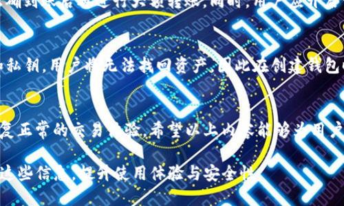 思考一个的，放进标签里


转账到TP钱包币余额不显示的原因及解决方法
```

关键词放进/guanjianci标签里


TP钱包, 转账, 币余额不显示, 数字钱包/guanjianci
```

详细介绍

在现代金融体系中，数字资产的使用日益广泛。作为一种新兴的数字金融工具，TP钱包为用户提供了便利的加密货币管理功能。然而，一些用户在进行资金转账后可能会发现其币余额未能如预期显示，给用户带来了困扰。在本文中，我们将深入探讨这一问题的可能原因及其解决方案，帮助用户更好地使用TP钱包。

一、TP钱包简介
TP钱包是一款热门的数字货币钱包，支持多种加密货币的存储、管理和转账。用户可以通过TP钱包轻松访问各种区块链网络，并进行数字资产的操作。TP钱包不仅具备良好的安全性，还提供了简单友好的用户界面，是越来越多加密货币用户的首选。

二、转账后的币余额不显示的原因
用户在转账到TP钱包时，有时会发现其余额未能及时更新。这种情况可能由以下几种原因造成：

h41. 网络延迟/h4
区块链技术依赖于网络，任何时候都可能因为网络的延迟而造成交易未能及时确认。在转账过程中，交易信息需要经过多个节点的验证，通常这需要一定时间。因此，如果用户在网络高峰期进行转账，可能会出现余额延迟更新的情况。

h42. 交易未完成确认/h4
每一笔转账都需经过区块链网络的确认。根据区块链的繁忙程度，一笔交易可能需要几分钟甚至更长时间才能完成确认。在转账未完成的情况下，用户的余额可能不会即刻更新。

h43. 钱包版本过旧/h4
如果用户使用的是TP钱包的旧版本，可能会导致一些功能无法正常使用，包括余额显示。开发者会定期发布新版本，以修复已知的问题并改进用户体验。因此，始终使用最新版本的钱包非常重要。

h44. 钱包地址错误/h4
用户在转账时若输入了错误的钱包地址，资金将不会被发送到用户的TP钱包，而会被转账到另一个地址。这种情况常见于用户忽略确认地址或在复制粘贴时发生错误。

三、解决TP钱包余额不显示问题的方法
面对币余额不显示的问题，用户可以尝试如下解决方法：

h41. 等待交易确认/h4
当发现转账后币余额没有更新时，首先应检查区块链网络确定交易是否已经完成。可以通过区块链浏览器输入交易哈希，查看其状态。如果交易状态为未确认，则需要耐心等待。

h42. 检查钱包地址/h4
核实转账时使用的钱包地址与TP钱包地址的一致性。这可以通过TP钱包的界面再次确认。如果地址不匹配，用户需要尽快向发送方说明情况，并尝试追回资产。

h43. 更新钱包版本/h4
访问应用商店或TP钱包官网，确保下载并安装最新版本的钱包软件。新版本通常会改善用户体验并修复旧版本存在的bug，确保用户可以正常查看余额。

h44. 联系客户支持/h4
如果用户经过上述步骤仍然无法解决问题，建议及时联系TP钱包的客户支持。他们可以协助用户查看区块链记录和交易状态，以明确问题所在，并提供后续解决方案。

四、相关问题探讨

h41. 如何查看TP钱包中的交易记录？/h4
用户可以通过TP钱包自带的功能轻松查看交易记录。通常在钱包的“交易”或“记录”选项中，可以找到所有转入和转出的交易信息。点击某一笔交易，还可以查看详细信息，如交易哈希、状态和时间戳等。这些信息可以帮助用户检查到账情况，确认交易是否成功。

h42. TP钱包安全性如何？/h4
关于TP钱包的安全性，它使用了多重加密技术来保护用户的私钥和资金安全。此外，用户可以启用二次验证和其他安全措施，增加账户的安全保护。定期备份钱包及私钥也是确保资产安全的有效方法。

h43. 怎么避免转账错误？/h4
为了避免转账错误，用户应该仔细确认钱包地址和转账金额。在进行交易前，建议先向自己的钱包地址发送小额测试交易，确认能够正确到账后再进行大额转账。同时，用户应开启钱包中提供的地址管理工具，以便更好地管理常用的钱包地址。

h44. 如果TP钱包丢失了该怎么办？/h4
如果用户丢失了TP钱包，关键在于及时恢复钱包。用户需要妥善保存的助记词或私钥，通过这些信息可以恢复钱包。如果没有助记词和私钥，用户将无法找回资产，因此在创建钱包时务必将其安全保存。

总结
转账到TP钱包后币余额不显示的现象虽不常见，但可能因多种原因造成。了解这些原因并采取相应的解决措施，能够帮助用户迅速恢复正常的交易体验。希望以上内容能够为用户提供帮助，并针对可能遇到的问题提供参考和指导。在使用TP钱包的过程中，保持警惕和注意安全措施将是保护数字资产的关键。

至此，本文详细介绍了转账到TP钱包币余额不显示的原因及解决方法，并探讨了有关TP钱包的多个相关问题。希望读者能够充分利用这些信息，提升使用体验与安全性。