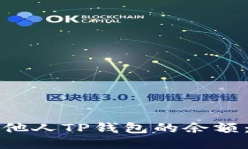 如何查看他人TP钱包的余额：全面指南