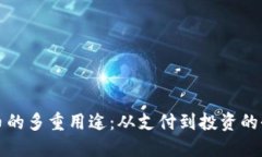 加密货币的多重用途：从