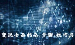 TP钱包充值与变现全面指南