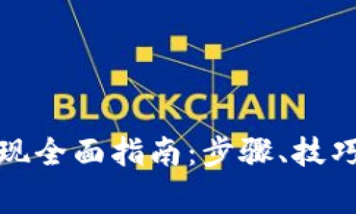 TP钱包充值与变现全面指南：步骤、技巧与常见问题解答