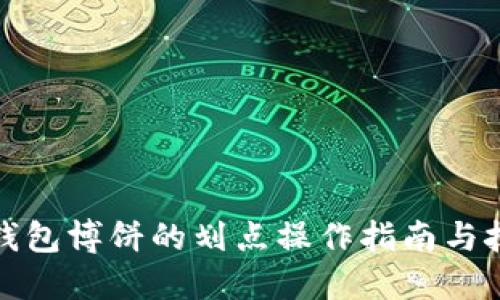 TP钱包博饼的划点操作指南与技巧