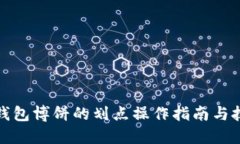 TP钱包博饼的划点操作指南